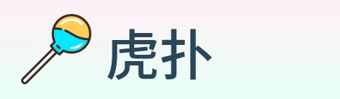 虎扑 Logo